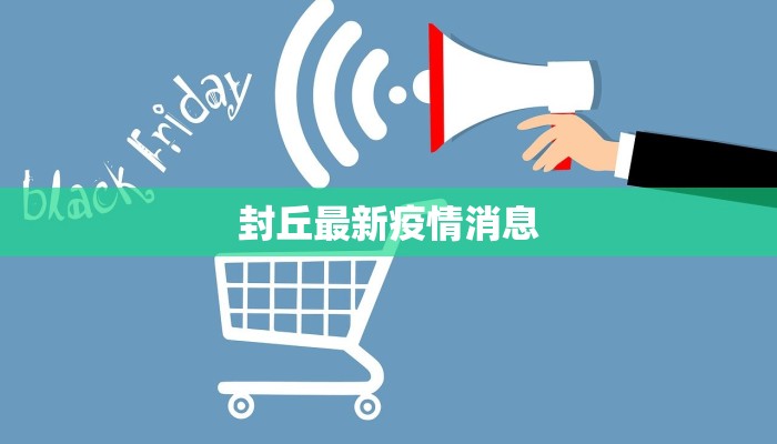 封丘最新疫情消息 封丘最新疫情消息