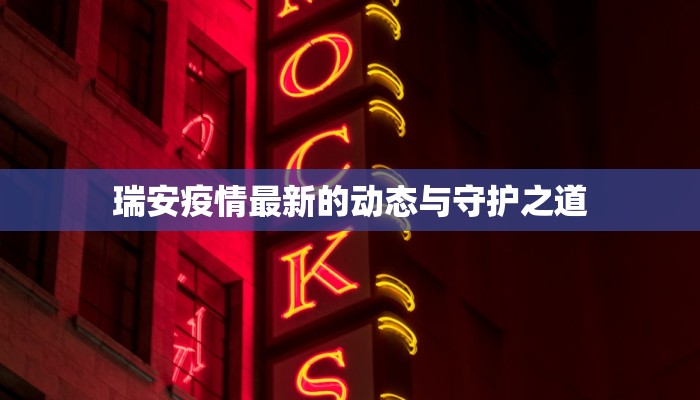 瑞安疫情最新的动态与守护之道 瑞安疫情最新的动态与守护之道