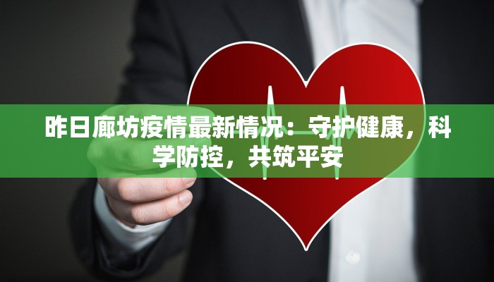 昨日廊坊疫情最新情况:守护健康,科学防控,共筑平安 昨日廊坊疫情最新情况:守护健康,科学防控,共筑平安