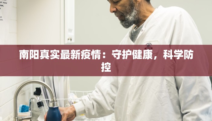 南阳真实最新疫情:守护健康,科学防控 南阳真实最新疫情:守护健康,科学防控