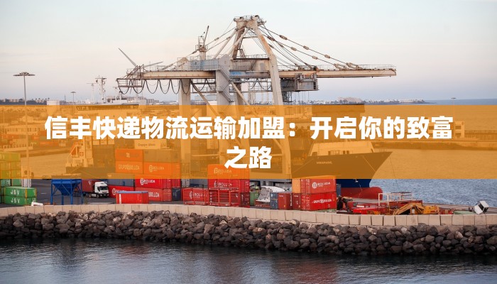 信丰快递物流运输加盟：开启你的致富之路