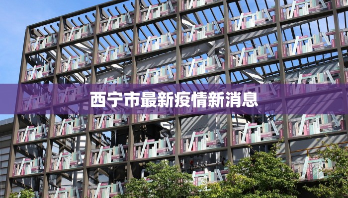 西宁市最新疫情新消息