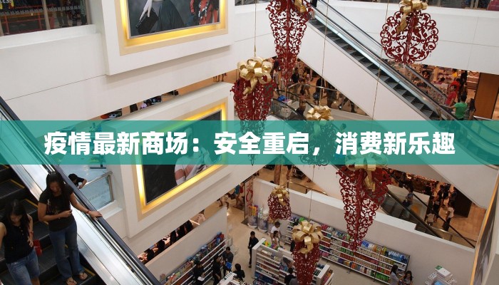 疫情最新商场：安全重启，消费新乐趣