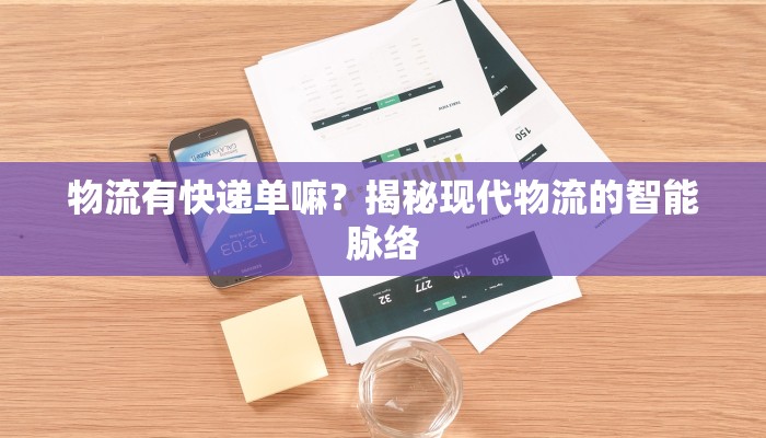 物流有快递单嘛？揭秘现代物流的智能脉络