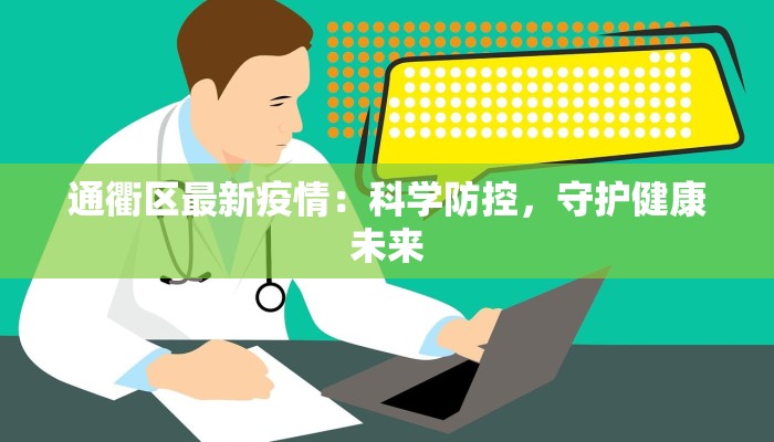 通衢区最新疫情：科学防控，守护健康未来