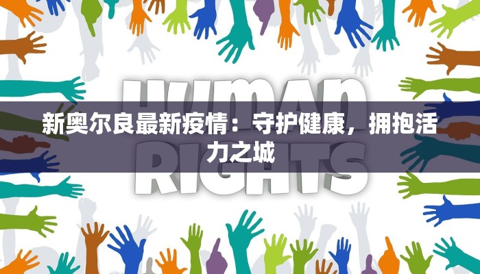 新奥尔良最新疫情：守护健康，拥抱活力之城