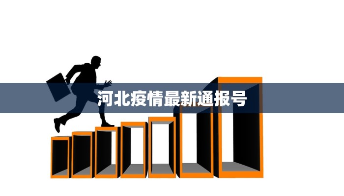 河北疫情最新通报号
