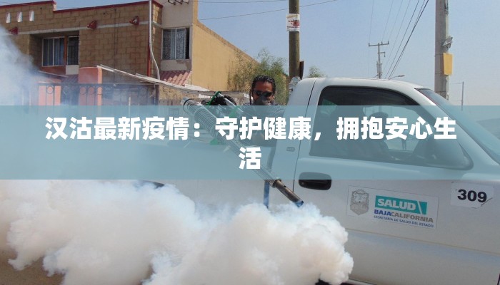 汉沽最新疫情：守护健康，拥抱安心生活