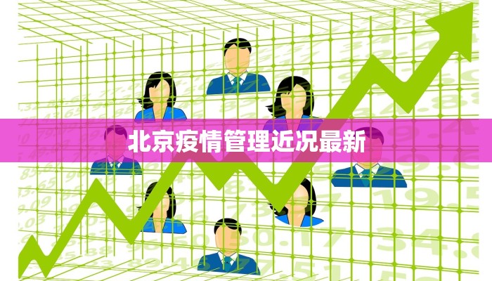 北京疫情管理近况最新 北京疫情管理近况最新