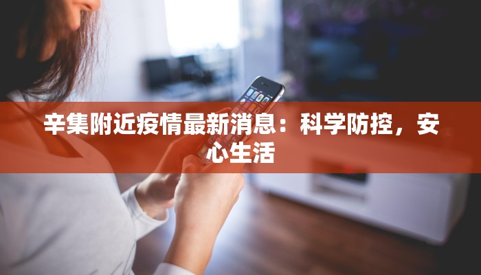 辛集附近疫情最新消息:科学防控,安心生活 辛集附近疫情最新消息:科学防控,安心生活