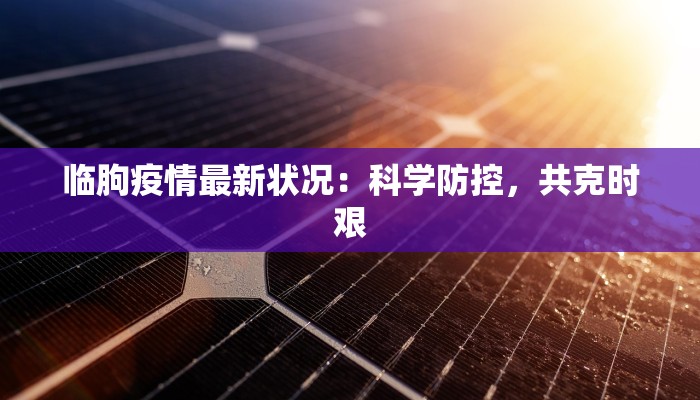 临朐疫情最新状况：科学防控，共克时艰