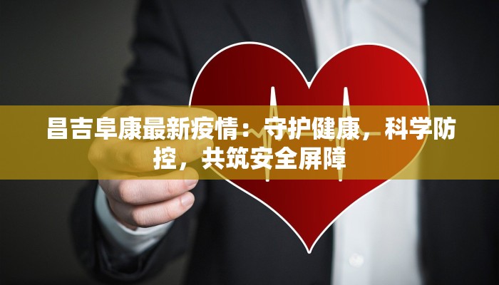 昌吉阜康最新疫情:守护健康,科学防控,共筑安全屏障 昌吉阜康最新疫情:守护健康,科学防控,共筑安全屏障