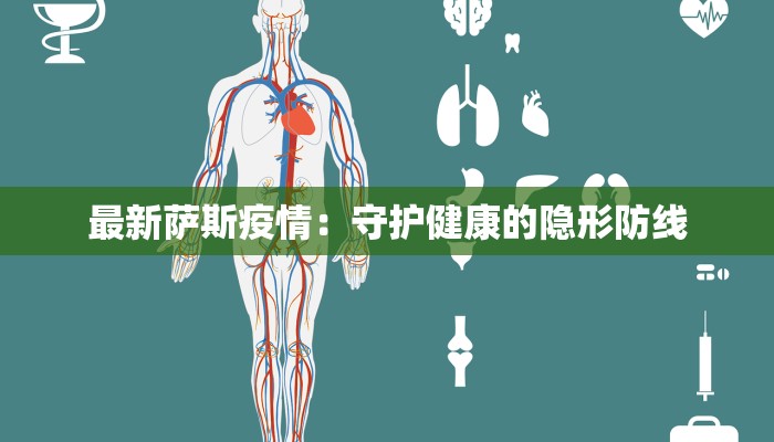 最新萨斯疫情:守护健康的隐形防线 最新萨斯疫情:守护健康的隐形防线