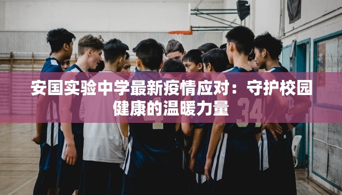 东莞长平疫情最新情况：科学防控，共筑健康屏障