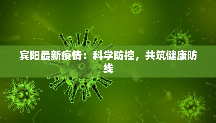 宾阳最新疫情:科学防控,共筑健康防线 宾阳最新疫情:科学防控,共筑健康防线