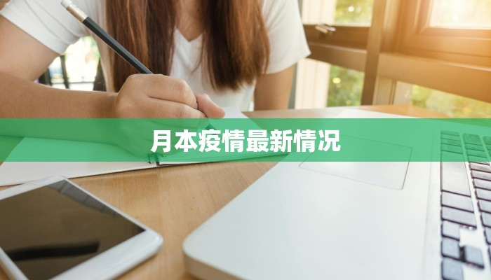 月本疫情最新情况