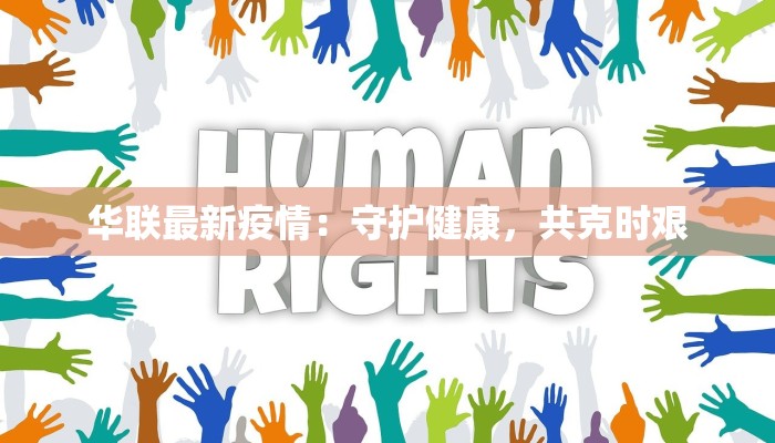 华联最新疫情：守护健康，共克时艰