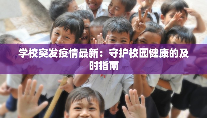 学校突发疫情最新：守护校园健康的及时指南