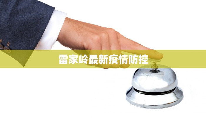 雷家岭最新疫情防控