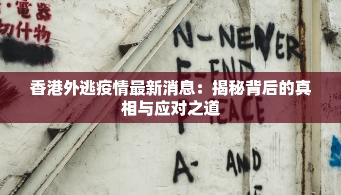香港外逃疫情最新消息:揭秘背后的真相与应对之道 香港外逃疫情最新消息:揭秘背后的真相与应对之道