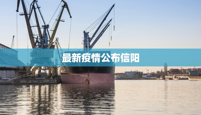 最新疫情公布信阳