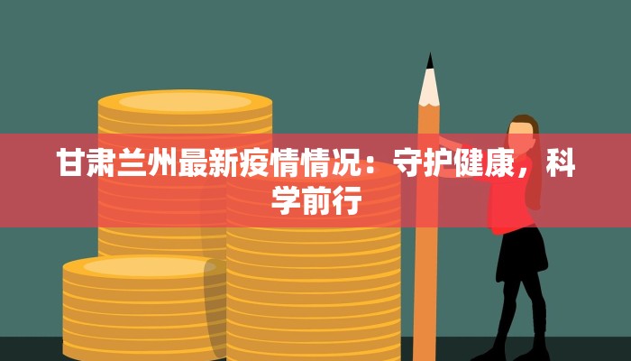 疫情清河县最新详情 疫情清河县最新详情