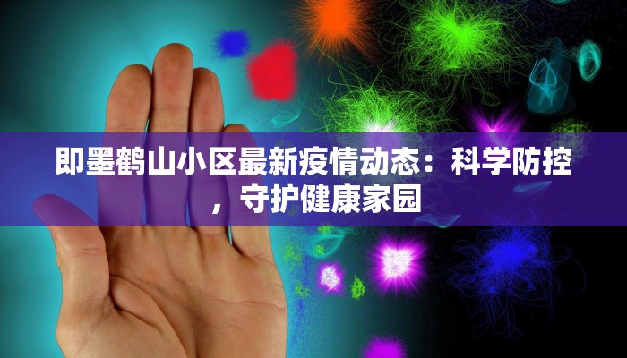 即墨鹤山小区最新疫情动态:科学防控,守护健康家园 即墨鹤山小区最新疫情动态:科学防控,守护健康家园