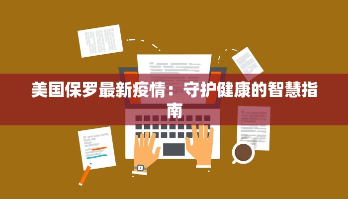 美国保罗最新疫情:守护健康的智慧指南 美国保罗最新疫情:守护健康的智慧指南