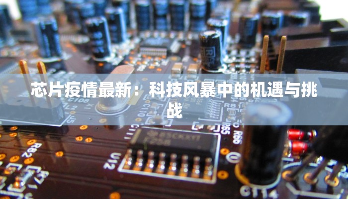 东至疫情最新数据消息