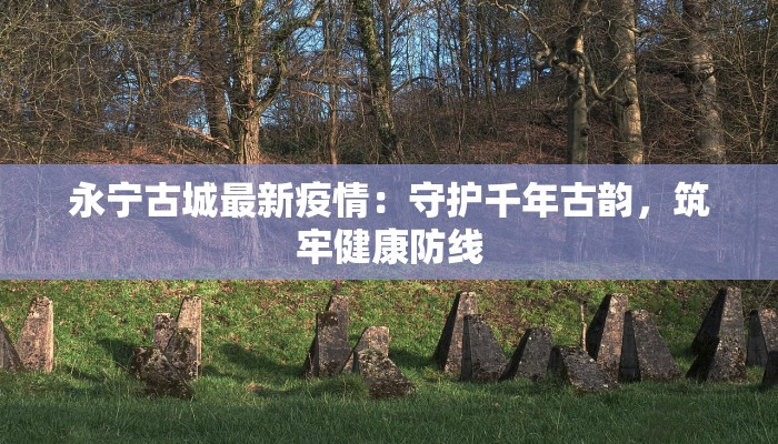 乌鲁木齐本地最新疫情：科学防控，守护健康家园