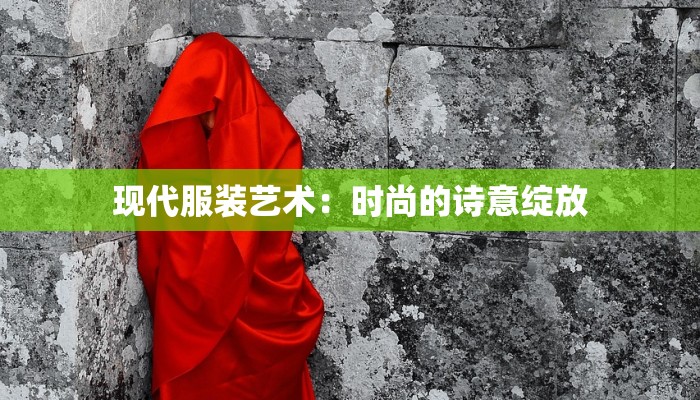 友谊服装美甲：时尚与友情交织的魅力之旅