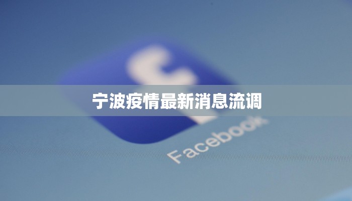 宁波疫情最新消息流调