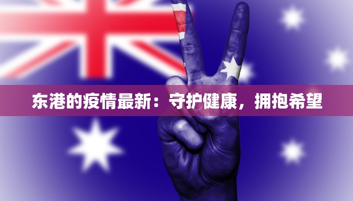 东港的疫情最新：守护健康，拥抱希望