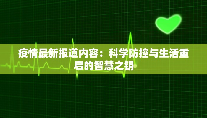疫情最新报道内容:科学防控与生活重启的智慧之钥 疫情最新报道内容:科学防控与生活重启的智慧之钥