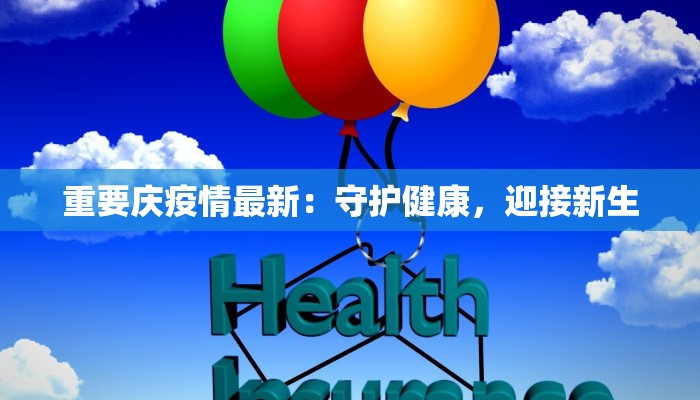 疫情最新南宁:守护健康,拥抱活力之城 疫情最新南宁:守护健康,拥抱活力之城