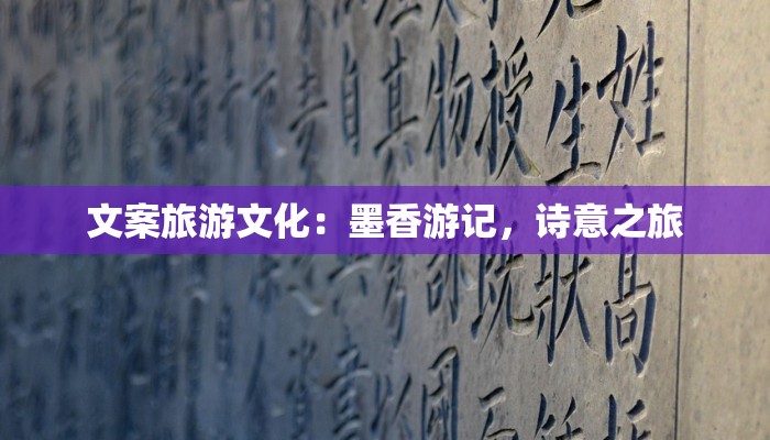 文案旅游文化:墨香游记,诗意之旅 文案旅游文化:墨香游记,诗意之旅