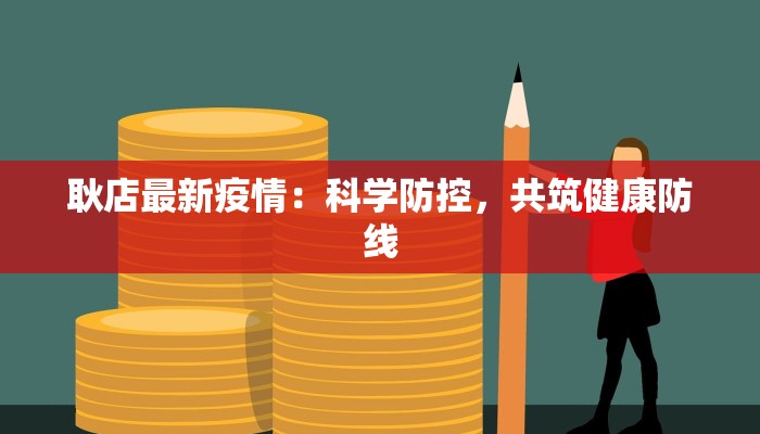 耿店最新疫情：科学防控，共筑健康防线