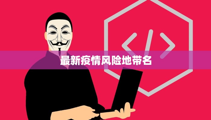 最新疫情风险地带名