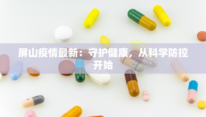 屏山疫情最新：守护健康，从科学防控开始