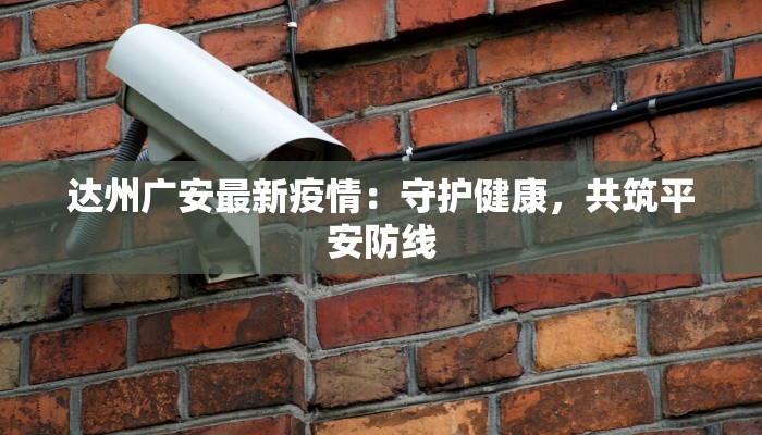 达州广安最新疫情：守护健康，共筑平安防线