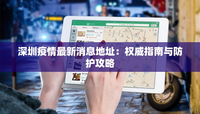 深圳疫情最新消息地址：权威指南与防护攻略