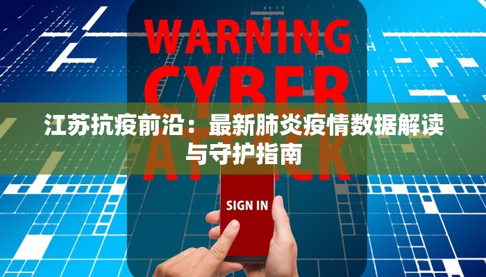 江苏抗疫前沿:最新肺炎疫情数据解读与守护指南 江苏抗疫前沿:最新肺炎疫情数据解读与守护指南
