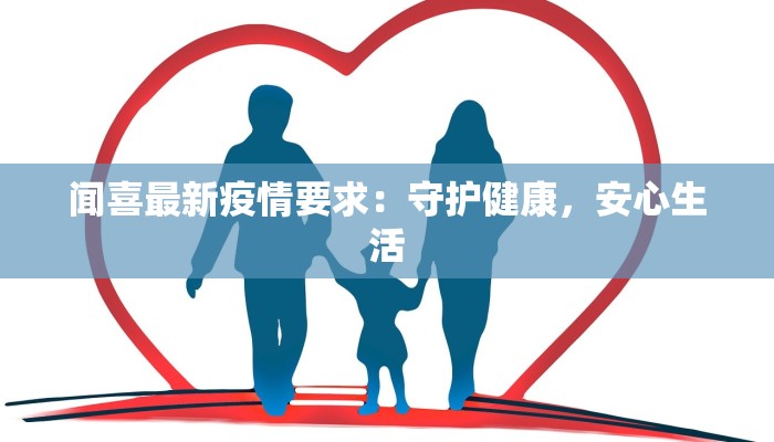 闻喜最新疫情要求：守护健康，安心生活