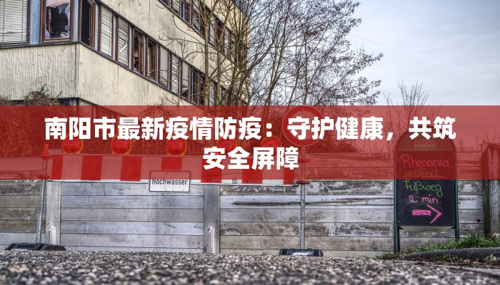 台州停课疫情最新消息：守护校园，科学防控，共克时艰