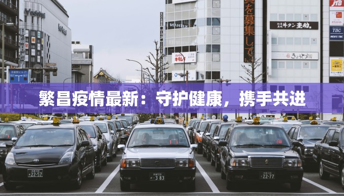 繁昌疫情最新:守护健康,携手共进 繁昌疫情最新:守护健康,携手共进
