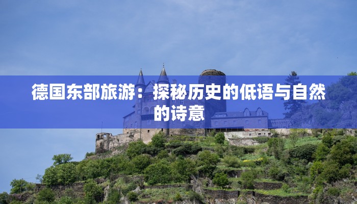 德国东部旅游：探秘历史的低语与自然的诗意