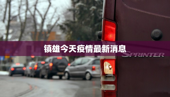 镇雄今天疫情最新消息