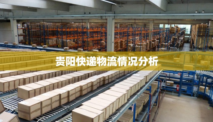 贵阳快递物流情况分析