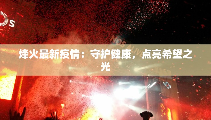 烽火最新疫情：守护健康，点亮希望之光