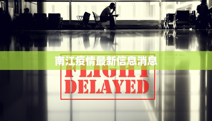 南江疫情最新信息消息